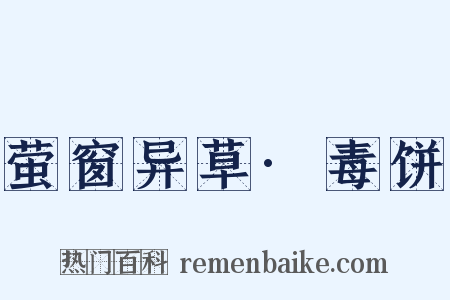 萤窗异草·毒饼是什么意思的图片